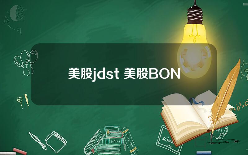 美股jdst 美股BON